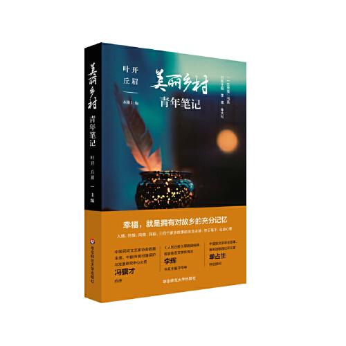 美麗鄉(xiāng)村青年筆記（一生至美書系）