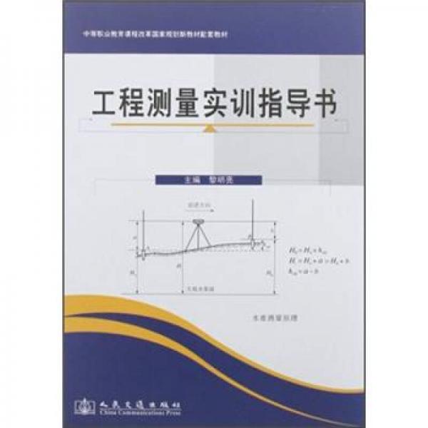 中等职业教育课程改革国家规划新教材配套教材：工程测量实训指导书