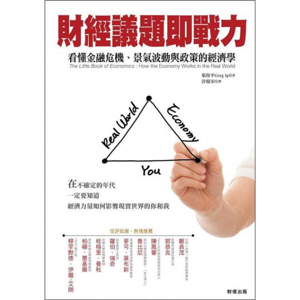 財(cái)經(jīng)議題即戰(zhàn)力:看懂金融危機(jī)、景氣波動(dòng)與政策的經(jīng)濟(jì)學(xué):how the economy works in the real world