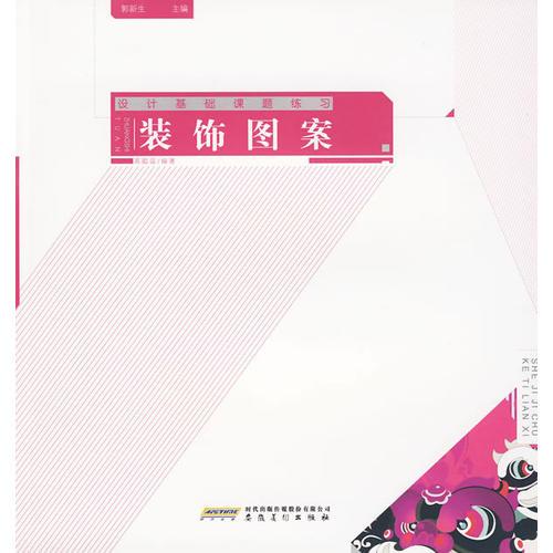 設(shè)計(jì)基礎(chǔ)課例練習(xí)——裝飾圖案