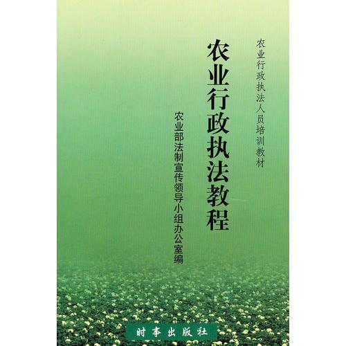 農(nóng)業(yè)行政執(zhí)法教程（修訂版）