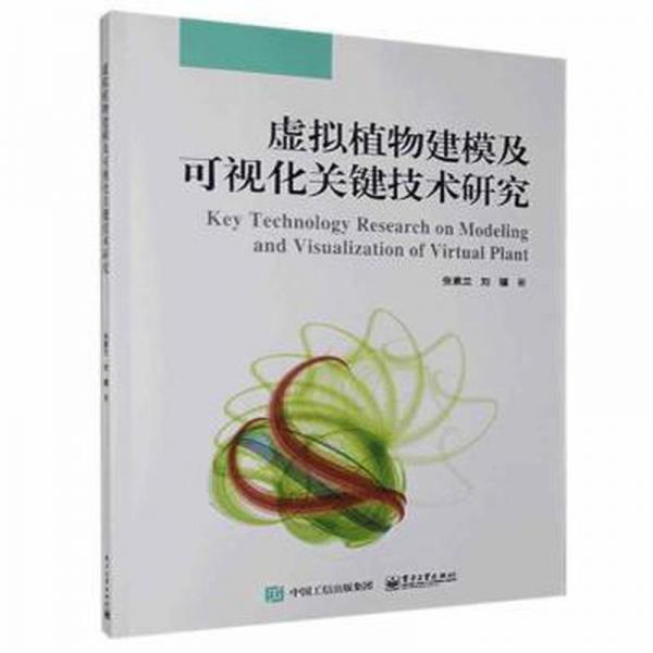 虛擬植物建模及可視化關鍵技術研究 生物科學 張素蘭，劉驥
