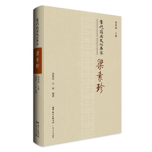 當代嶺南文化名家·梁素珍