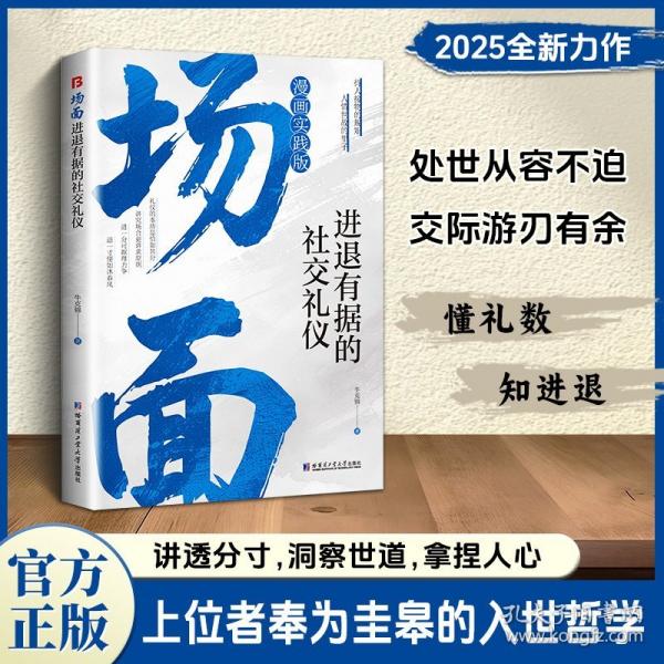 場(chǎng)面：進(jìn)退有據(jù)的社交禮儀 上位者奉為圭臬的入世哲學(xué)