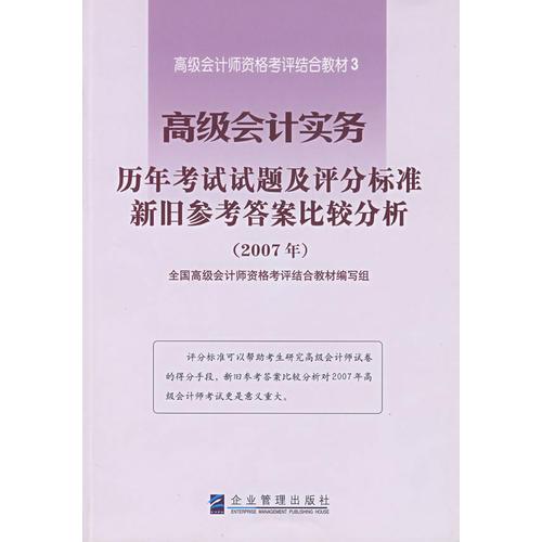 高级会计实务历年考试试题及评分标准新旧参考答案比较分析（2007年）