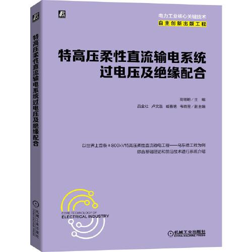 特高壓柔性直流輸電系統(tǒng)過電壓及絕緣配合