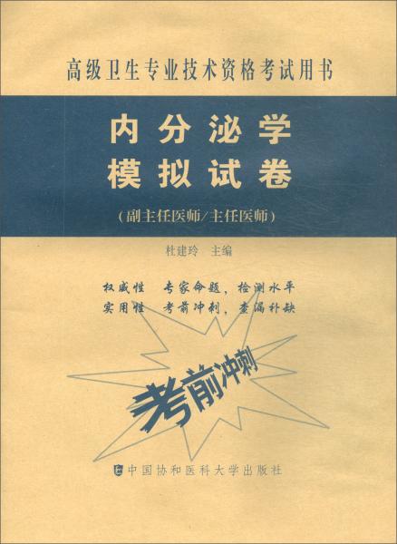 內(nèi)分泌學(xué)模擬試卷高級醫(yī)師進階（副主任醫(yī)師/主任醫(yī)師）