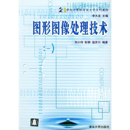 图形图像处理技术/21世纪计算机专业大专系列教材