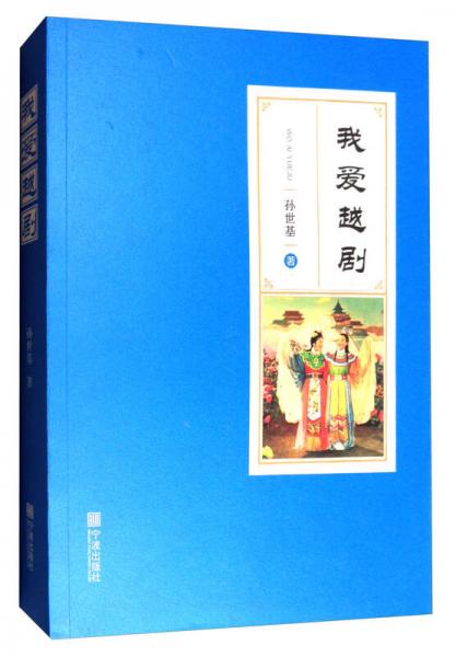 我愛越劇