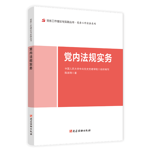 党内法规实务