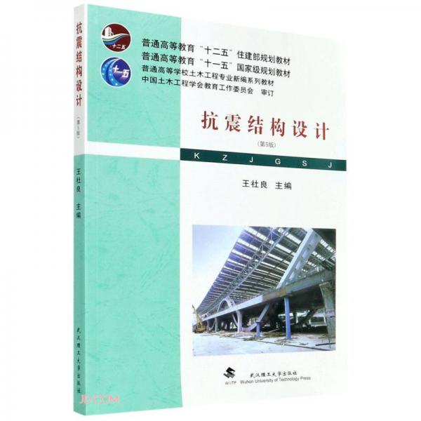 抗震結(jié)構(gòu)設(shè)計(jì)(第5版普通高等學(xué)校土木工程專(zhuān)業(yè)新編系列教材)