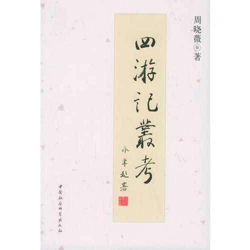 四游記叢考