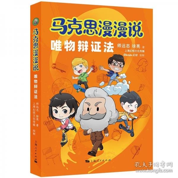 馬克思漫漫說 唯物辯證法