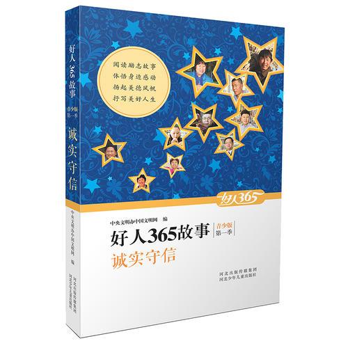 好人365故事 青少版 誠實(shí)守信