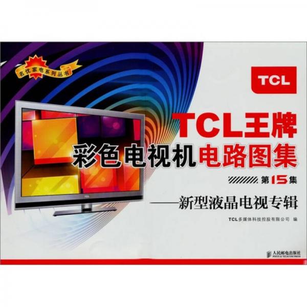 TCL王牌彩色电视机电路图集（第15集）：新型液晶电视专辑