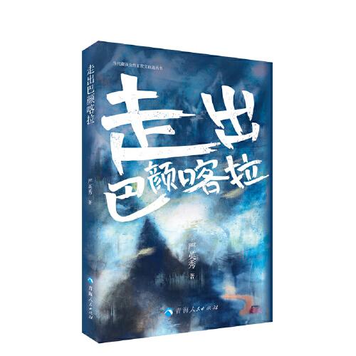 當(dāng)代藏族女作家散文自選叢書一走出巴顏喀拉