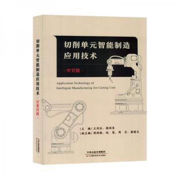 切削單元智能制造應(yīng)用技術(shù)(漢英對照)