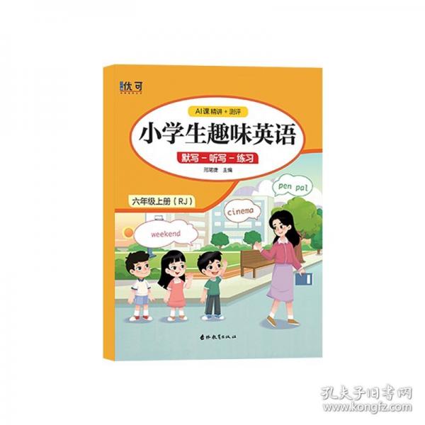 小學(xué)生趣味英語(yǔ) 六年級(jí)上冊(cè)