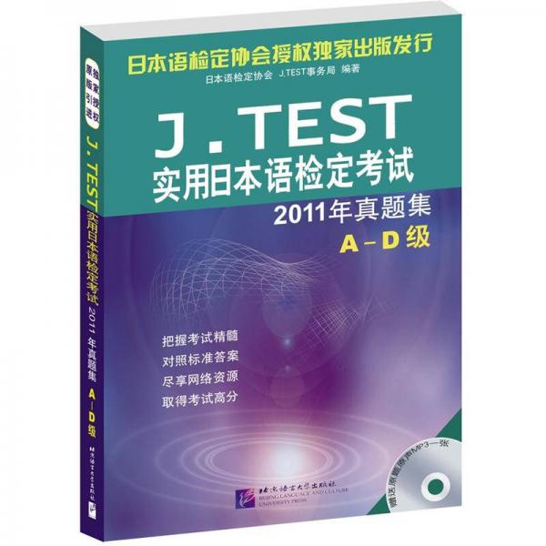 J.TEST實(shí)用日本語(yǔ)檢定考試2011年真題集A-D級(jí)