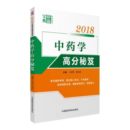 2018中药学高分秘笈（中医综合研霸宝典系列）