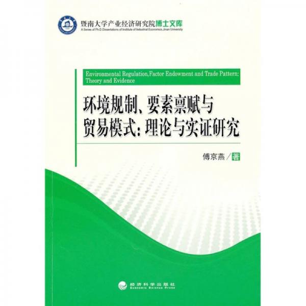 环境规制、要素禀赋与贸易模式：理论与实证研究