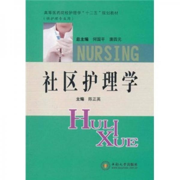 高等医药院校护理学“十二五”规划教材：社区护理学