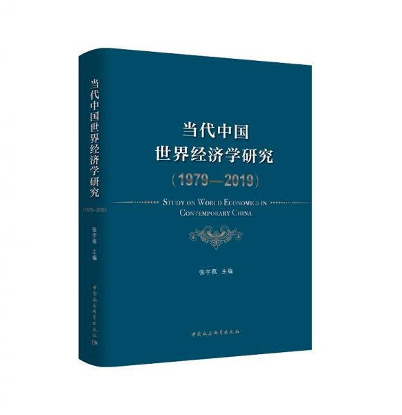 当代中国世界经济学研究1979-2019