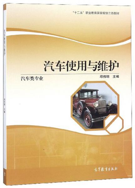 汽車使用與維護（汽車類專業(yè)）/“十二五”職業(yè)教育國家規(guī)劃立項教材