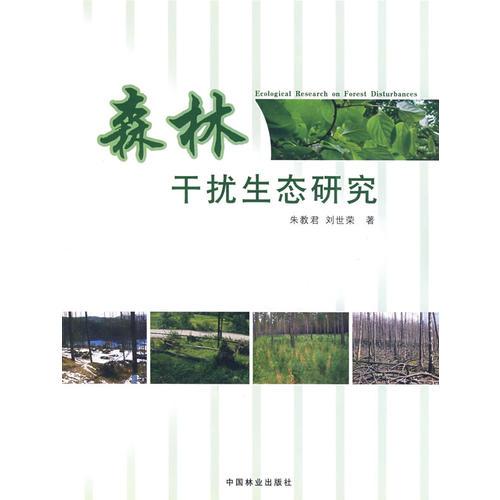 森林干擾生態(tài)研究