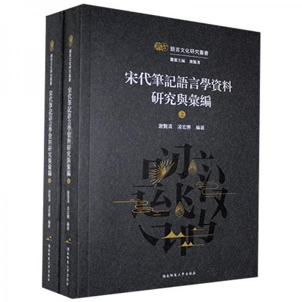 宋代筆記語言學(xué)資料研究與匯編