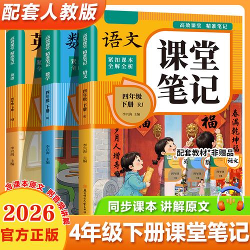 課堂筆記語文+數(shù)學(xué)+英語四年級下冊附視頻講解高效課堂精準(zhǔn)筆記緊扣課本全解全析1-6年級小學(xué)生課堂筆記