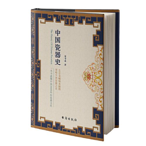 中國(guó)瓷器史