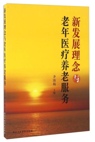 新發(fā)展理念與老年醫(yī)療養(yǎng)老服務(wù)