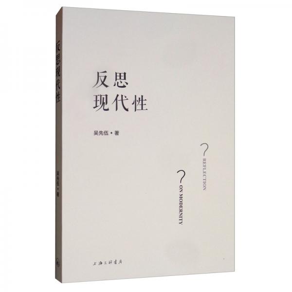 反思現(xiàn)代性