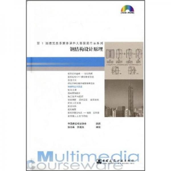 鋼結(jié)構(gòu)設(shè)計(jì)原理