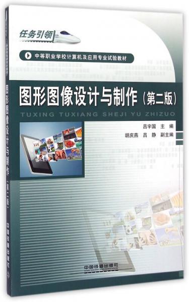 圖形圖像設(shè)計(jì)與制作