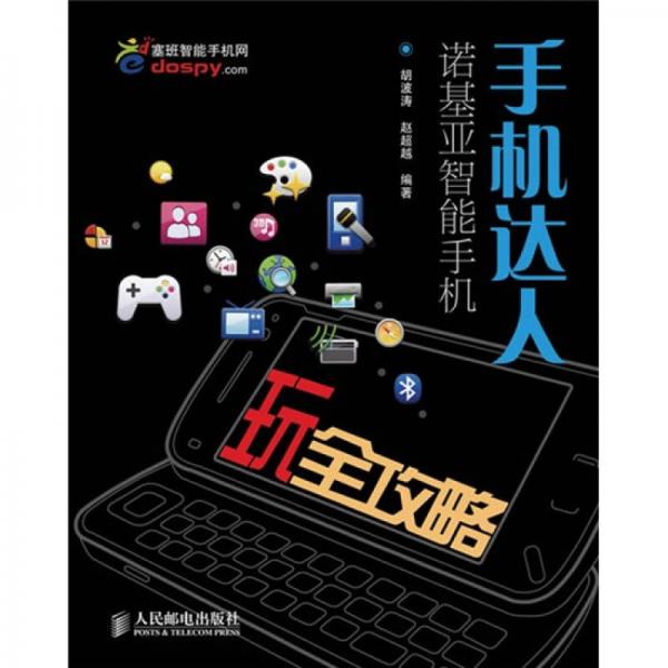 手機(jī)達(dá)人：諾基亞智能手機(jī)玩全攻略