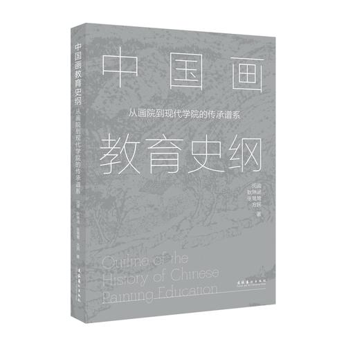 中国画教育史纲：从画院到现代学院的传承谱系