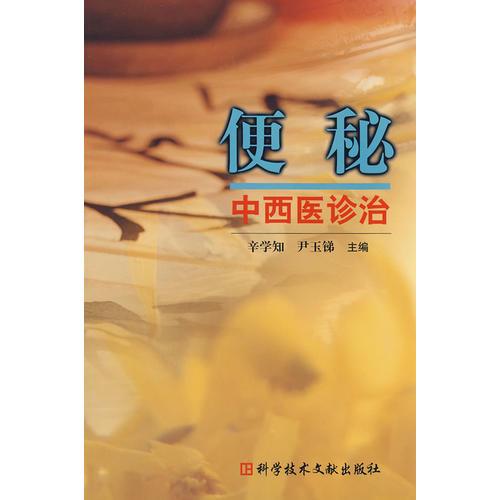 便秘中西醫(yī)診治