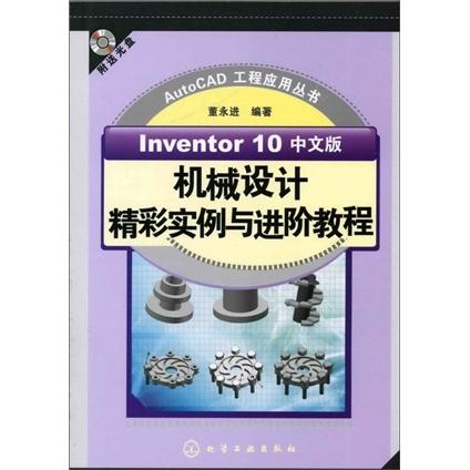 Inventor 10中文版機械設(shè)計精彩實例與進階教程