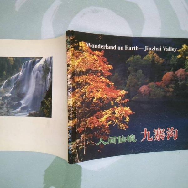 人間仙境:九寨溝:[中英文本]