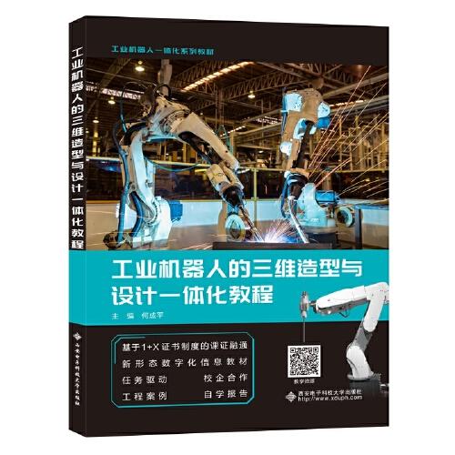工業(yè)機(jī)器人的三維造型與設(shè)計(jì)一體化教程