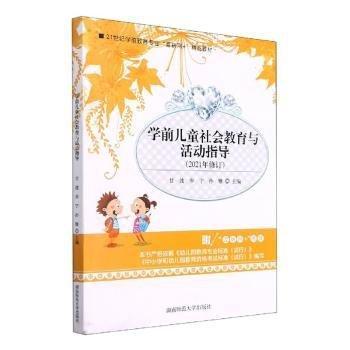 學(xué)前兒童社會(huì)教育與活動(dòng)指導(dǎo)