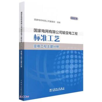 國(guó)家電網(wǎng)有限公司輸變電工程標(biāo)準(zhǔn)工藝(變電工程土建分冊(cè)2022年)