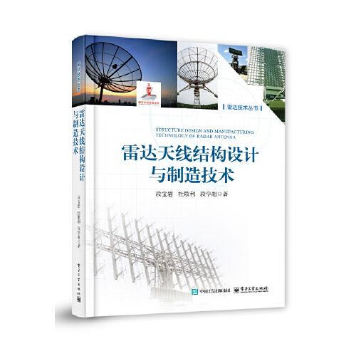 雷達天線結(jié)構(gòu)設計與制造技術(shù)