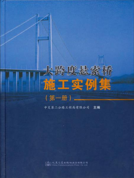 大跨度懸索橋施工實(shí)例集（第一冊）