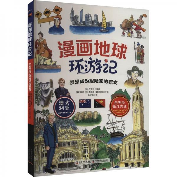 漫畫地球環(huán)游記 澳大利亞 (韓)權(quán)奇旺 等 著 楊俊娟 譯 (韓)泰賢,(韓)李熙恩,(韓)吳金澤 繪