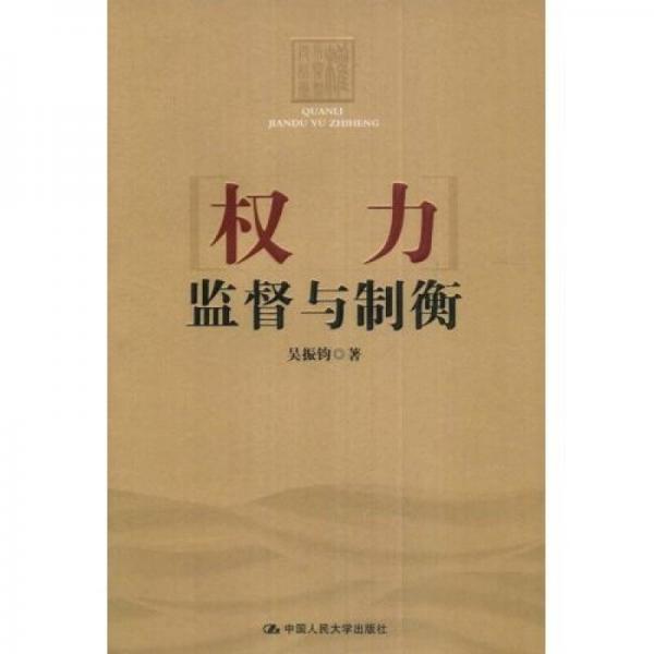 權(quán)力監(jiān)督與制衡