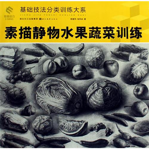 素描靜物水果蔬菜訓(xùn)練