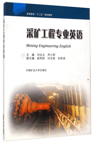 采矿工程专业英语/高等教育“十二五”规划教材